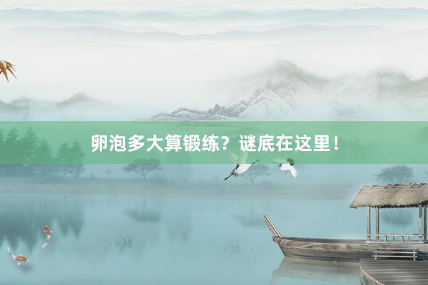 卵泡多大算锻练？谜底在这里！