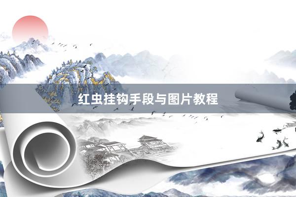 红虫挂钩手段与图片教程