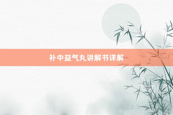 补中益气丸讲解书详解