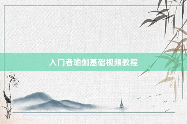 入门者瑜伽基础视频教程